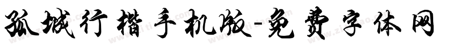 孤城行楷手机版字体转换