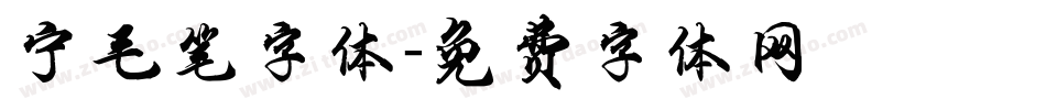 宁毛笔字体字体转换