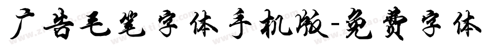 广告毛笔字体手机版字体转换