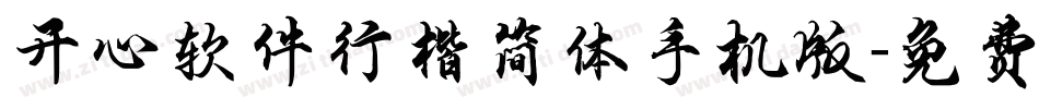 开心软件行楷简体手机版字体转换
