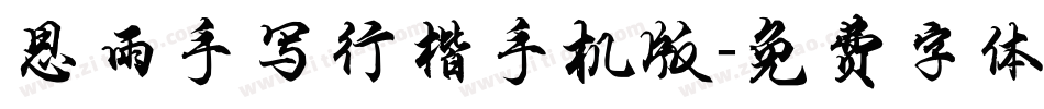 思雨手写行楷手机版字体转换