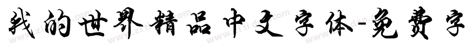 我的世界精品中文字体字体转换