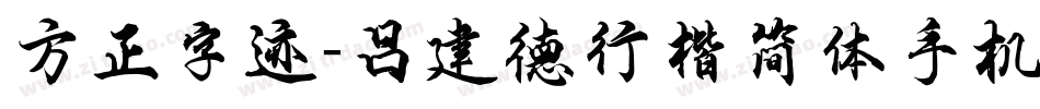 方正字迹-吕建德行楷简体手机版字体转换
