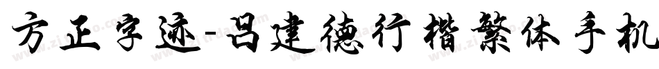方正字迹-吕建德行楷繁体手机版字体转换