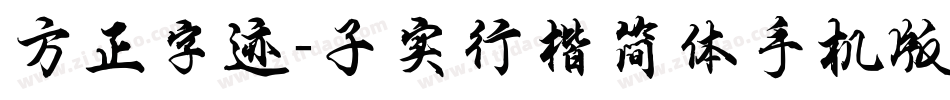 方正字迹-子实行楷简体手机版字体转换