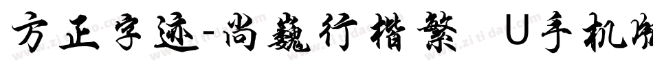 方正字迹-尚巍行楷繁體U手机版字体转换