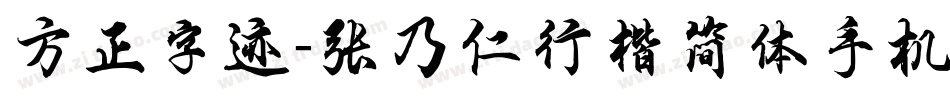 方正字迹-张乃仁行楷简体手机版字体转换
