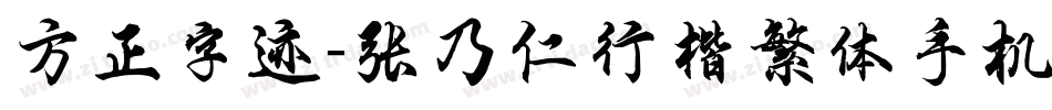 方正字迹-张乃仁行楷繁体手机版字体转换