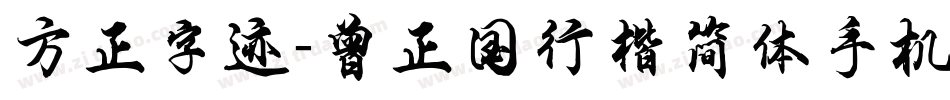 方正字迹-曾正国行楷简体手机版字体转换