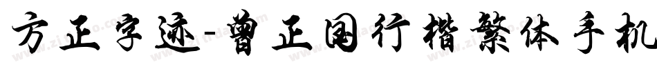 方正字迹-曾正国行楷繁体手机版字体转换