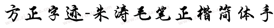 方正字迹-朱涛毛笔正楷简体手机版字体转换