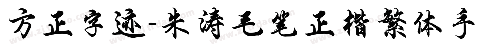 方正字迹-朱涛毛笔正楷繁体手机版字体转换