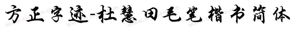 方正字迹-杜慧田毛笔楷书简体手机版字体转换