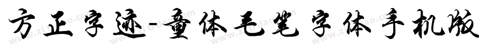 方正字迹-童体毛笔字体手机版字体转换