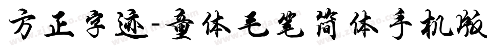 方正字迹-童体毛笔简体手机版字体转换