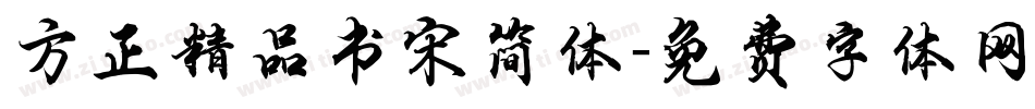 方正精品书宋简体字体转换