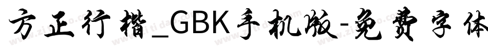 方正行楷_GBK手机版字体转换