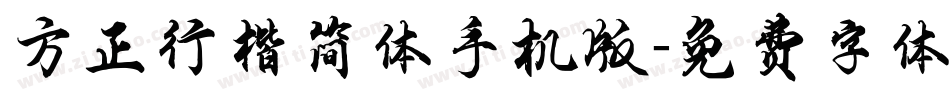 方正行楷简体手机版字体转换