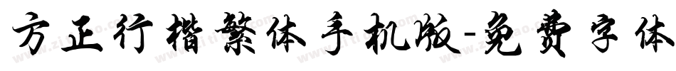 方正行楷繁体手机版字体转换
