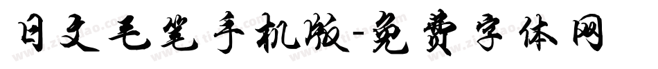 日文毛笔手机版字体转换