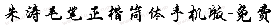 朱涛毛笔正楷简体手机版字体转换