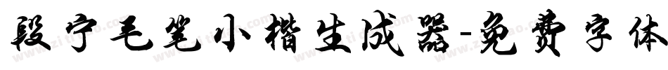 段宁毛笔小楷生成器字体转换