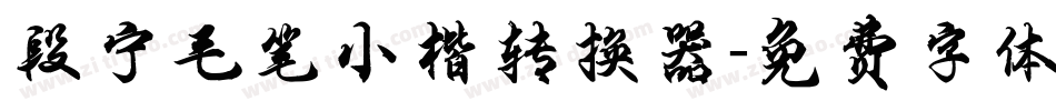 段宁毛笔小楷转换器字体转换