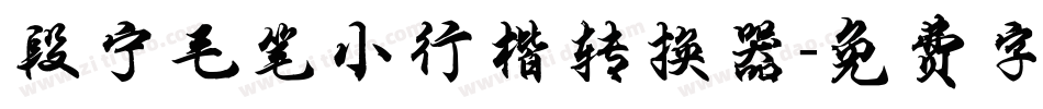 段宁毛笔小行楷转换器字体转换