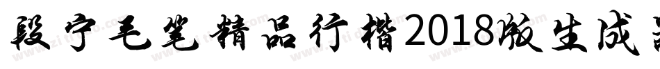 段宁毛笔精品行楷2018版生成器字体转换