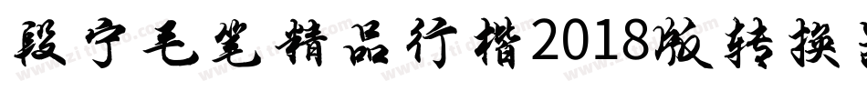 段宁毛笔精品行楷2018版转换器字体转换