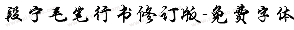 段宁毛笔行书修订版字体转换