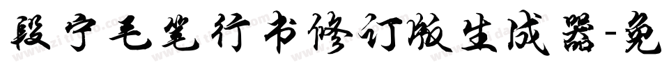 段宁毛笔行书修订版生成器字体转换
