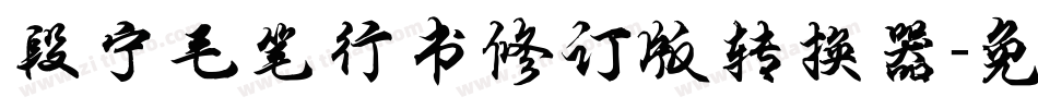 段宁毛笔行书修订版转换器字体转换