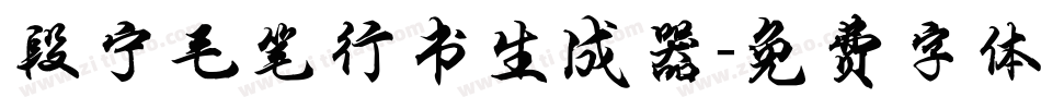 段宁毛笔行书生成器字体转换