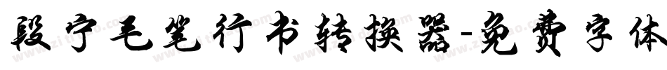 段宁毛笔行书转换器字体转换