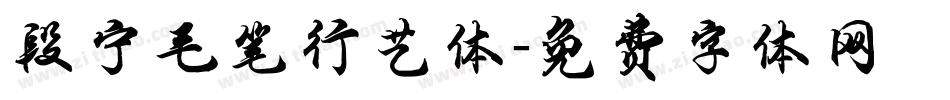 段宁毛笔行艺体字体转换