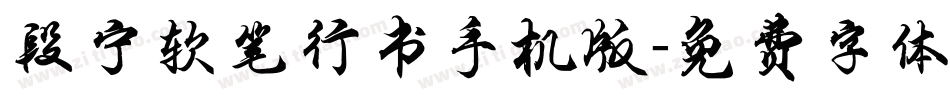 段宁软笔行书手机版字体转换