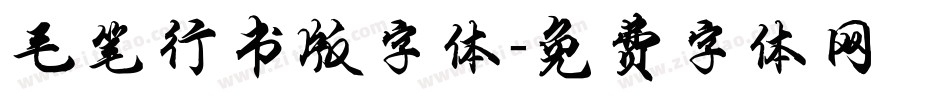毛笔行书版字体字体转换