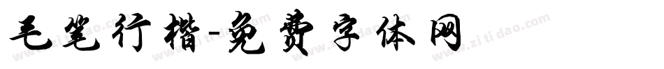 毛笔行楷字体转换