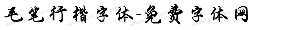 毛笔行楷字体字体转换