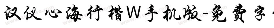汉仪心海行楷W手机版字体转换