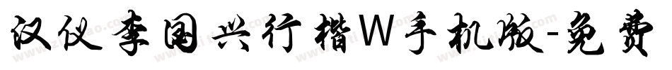 汉仪李国兴行楷W手机版字体转换