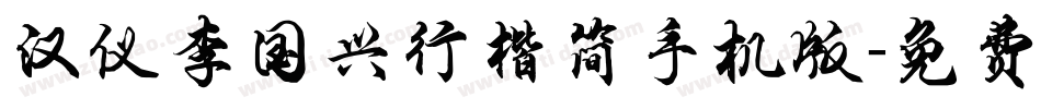汉仪李国兴行楷简手机版字体转换