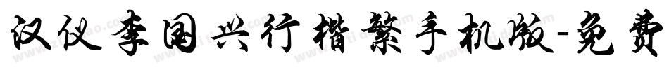 汉仪李国兴行楷繁手机版字体转换