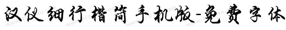 汉仪细行楷简手机版字体转换
