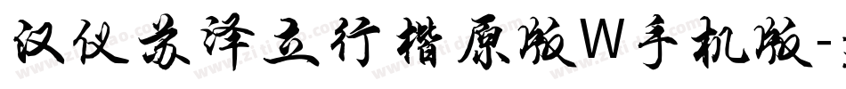 汉仪苏泽立行楷原版W手机版字体转换