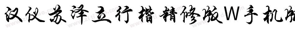 汉仪苏泽立行楷精修版W手机版字体转换