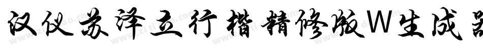 汉仪苏泽立行楷精修版W生成器字体转换