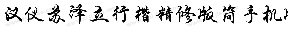 汉仪苏泽立行楷精修版简手机版字体转换
