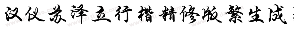 汉仪苏泽立行楷精修版繁生成器字体转换